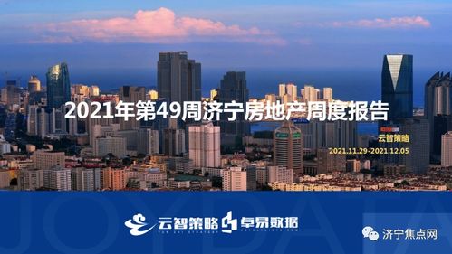 成交均價10657元 ㎡ 濟(jì)寧市2021年第49周房地產(chǎn)周報出爐